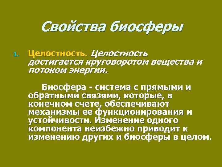 Свойства биосферы 1. Целостность достигается круговоротом вещества и потоком энергии. Биосфера - система с