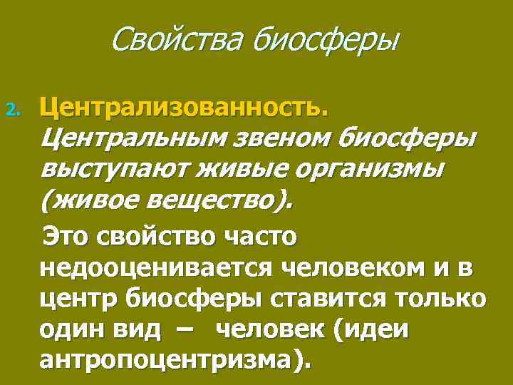 Свойство часто. Особенности биосферы. Свойства биосферы. Центральным звеном биосферы является. Основное свойство биосферы.