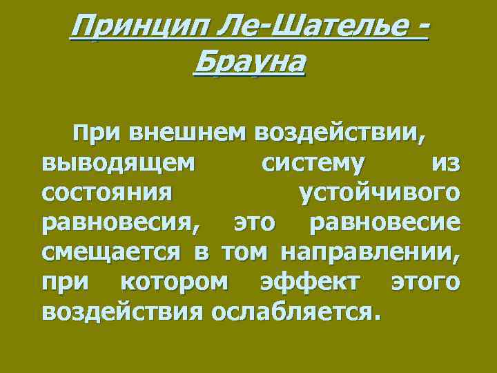 Принцип ле шателье презентация