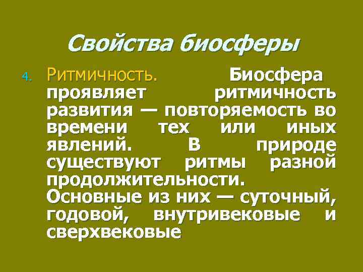 Свойства биосферы 4. Ритмичность. Биосфера проявляет ритмичность развития — повторяемость во времени тех или