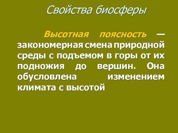 Свойства биосферы Высотная поясность — закономерная смена природной среды с подъемом в горы от