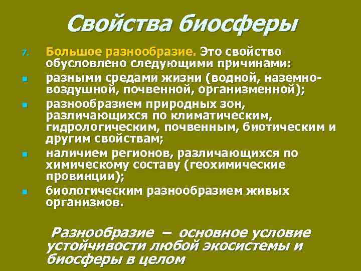 Биосфера вопрос. Свойства биосферы. Характеристика биосферы. Главное свойство биосферы. Важное свойство биосферы.