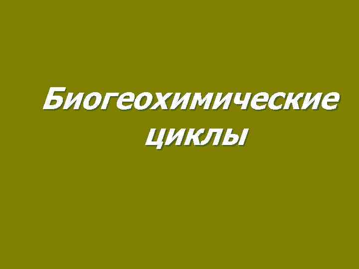 Биогеохимические циклы 