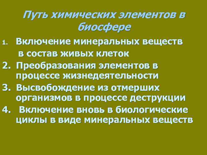 Путь химических элементов в биосфере 1. 2. 3. 4. Включение минеральных веществ в состав