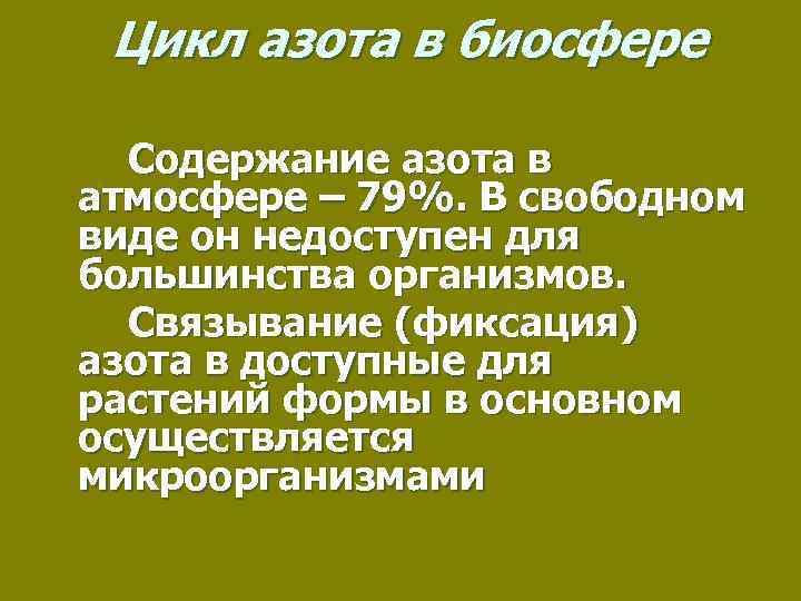 Цикл азота в биосфере Cодержание азота в атмосфере – 79%. В свободном виде он