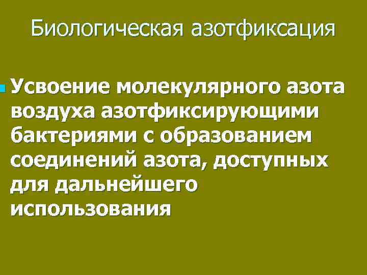 Процесс азотфиксации. Биологическая азотфиксация. Биологическая фиксация азота. Биологическая фиксация молекулярного азота. Фиксация азота азотфиксирующими бактериями.