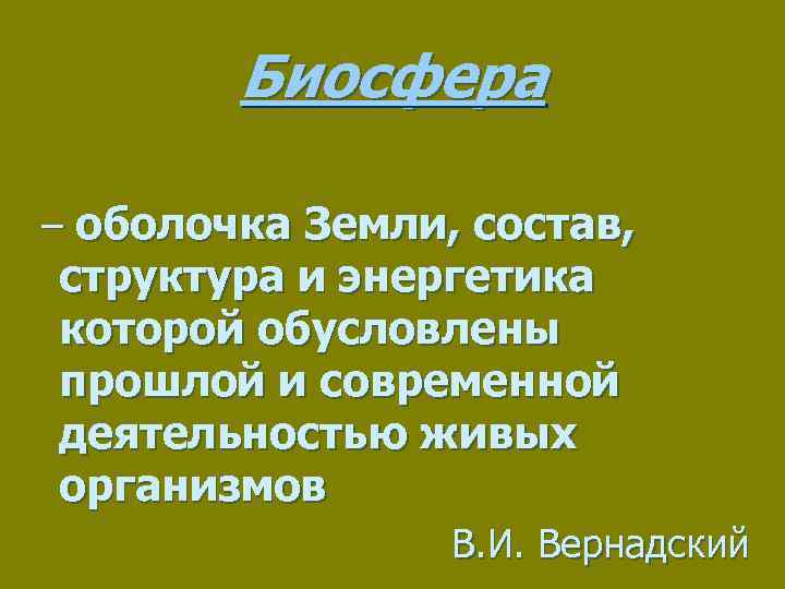 Биосфера – оболочка Земли, состав, структура и энергетика которой обусловлены прошлой и современной деятельностью
