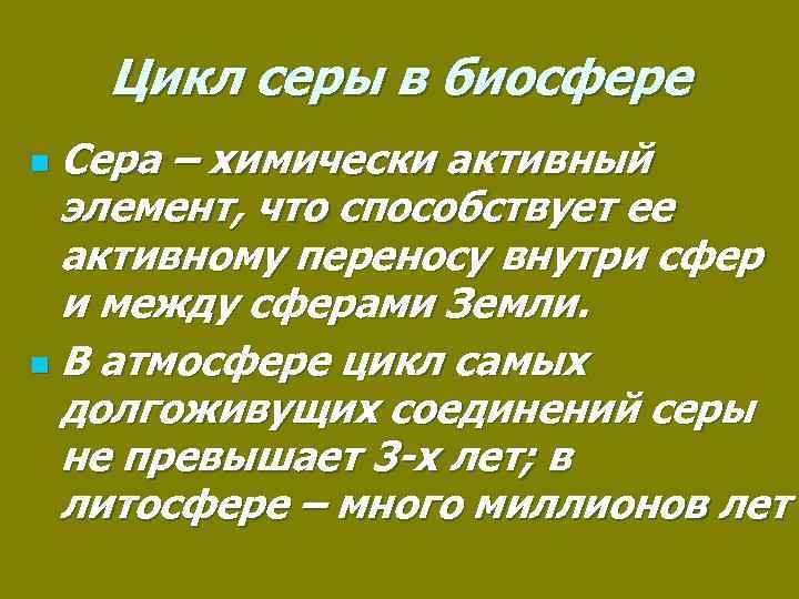 Цикл серы в биосфере Сера – химически активный элемент, что способствует ее активному переносу