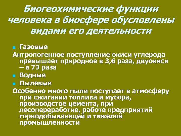 Биосфера вопрос. Биогеохимические функции живого вещества. Биогеохимические функции живого вещества в биосфере. Основные биогеохимические функции живого вещества. Биогеохимические функции человека.