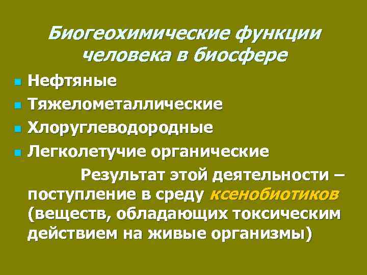 Функции человечества