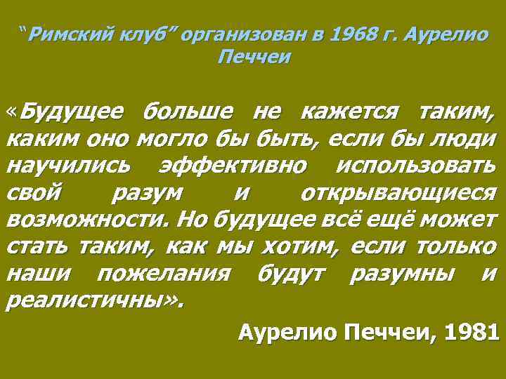 “Римский клуб” организован в 1968 г. Аурелио Печчеи «Будущее больше не кажется таким, каким
