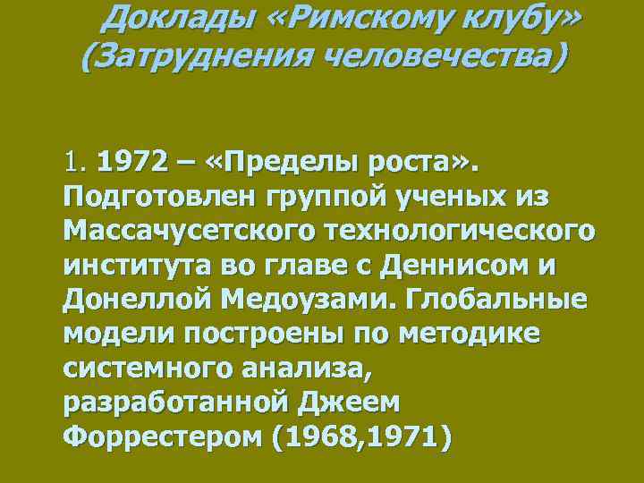 Доклады римскому. Доклад Римского клуба пределы роста 1972. Римский клуб предел роста 1972. Пределы роста доклад римскому клубу. Доклады Римского клуба.