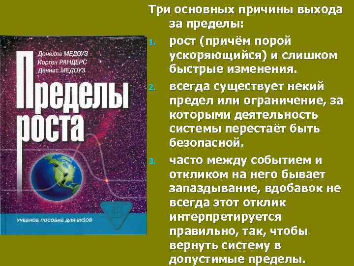 Биосфера вопрос. Деннис Медоуз пределы роста. Пределы роста книга. Донелла Медоуз пределы роста. Пределы роста доклад книга.