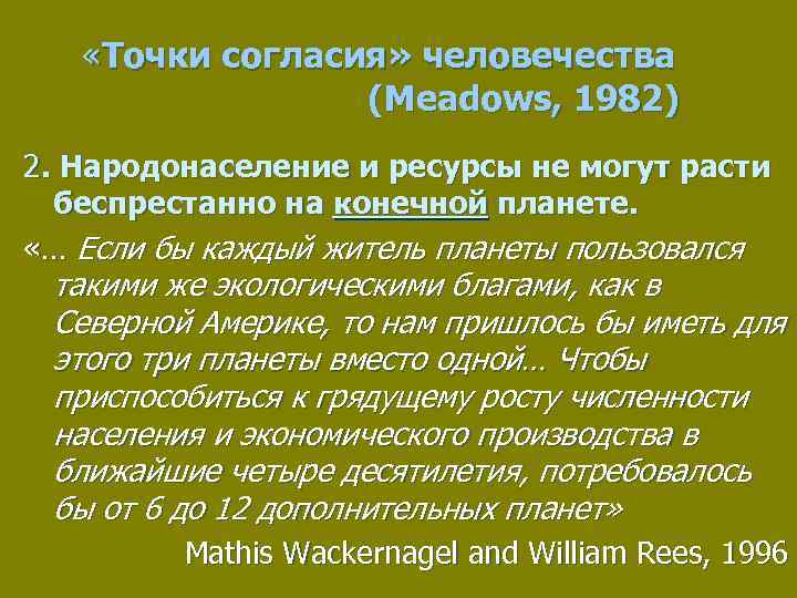  «Точки согласия» человечества (Meadows, 1982) 2. Народонаселение и ресурсы не могут расти беспрестанно
