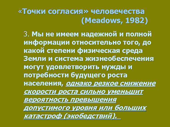  «Точки согласия» человечества (Meadows, 1982) 3. Мы не имеем надежной и полной информации