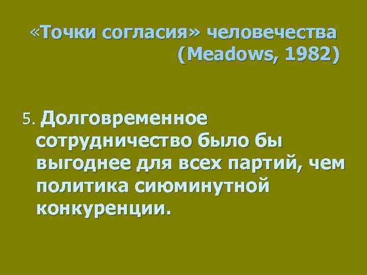  «Точки согласия» человечества (Meadows, 1982) 5. Долговременное сотрудничество было бы выгоднее для всех