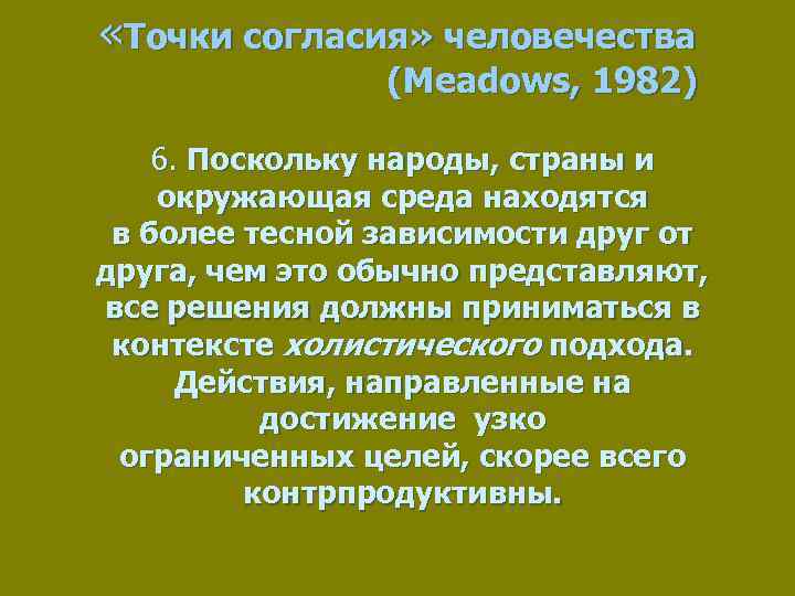  «Точки согласия» человечества (Meadows, 1982) 6. Поскольку народы, страны и окружающая среда находятся
