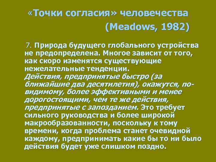  «Точки согласия» человечества (Meadows, 1982) 7. Природа будущего глобального устройства не предопределена. Многое