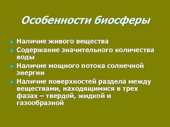 Каковы особ. Особенности биосферы. Признаки характерные для биосферы. Характеристика биосферы. Особенности организации биосферы.