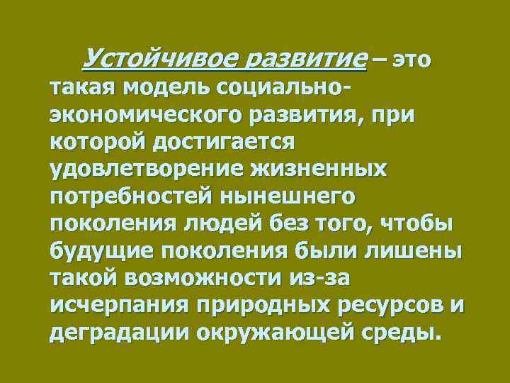 Устойчивое развитие – это такая модель социальноэкономического развития, при которой достигается удовлетворение жизненных потребностей
