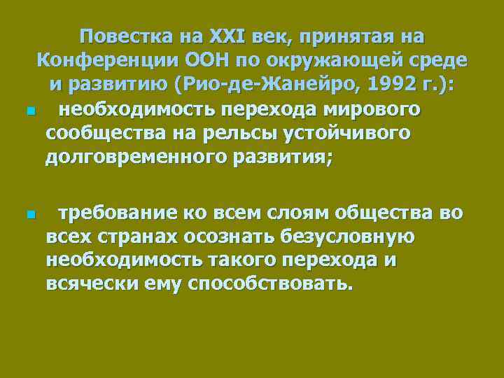 Повестка на XXI век, принятая на Конференции ООН по окружающей среде и развитию (Рио-де-Жанейро,