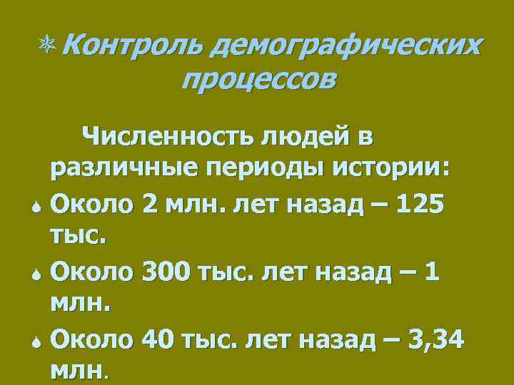 ôКонтроль демографических процессов Численность людей в различные периоды истории: S Около 2 млн. лет