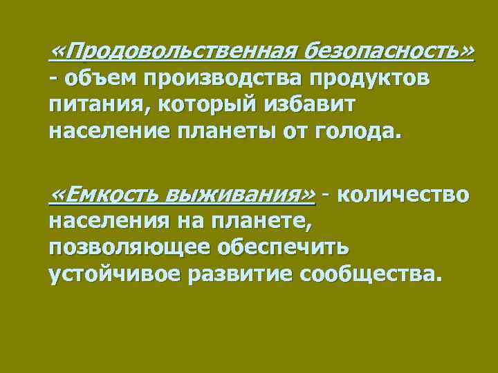  «Продовольственная безопасность» - объем производства продуктов питания, который избавит население планеты от голода.