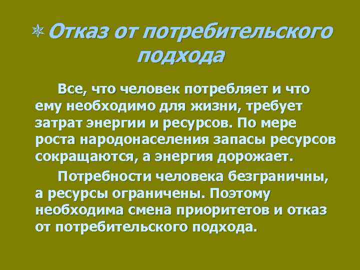 Биосфера вопрос. Отказ от потребительского подхода. Отказ от потребительского подхода Аргументы. Отказ от потребительского подхода Аргументы биология. Потребительский образ жизни.