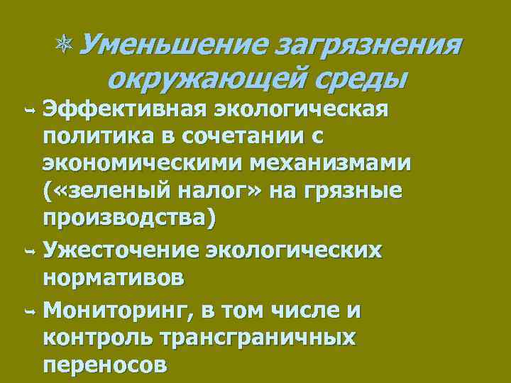 ôУменьшение загрязнения окружающей среды Эффективная экологическая политика в сочетании с экономическими механизмами ( «зеленый