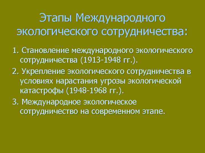 Международный этап. Этапы международного сотрудничества. Этапы становления международного экологического сотрудничества. Задачи экологического международного сотрудничества. Этапы экологического взаимодей.