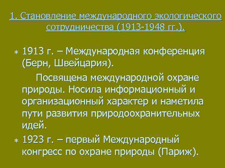 1. Становление международного экологического сотрудничества (1913 -1948 гг. ). 1913 г. – Международная конференция