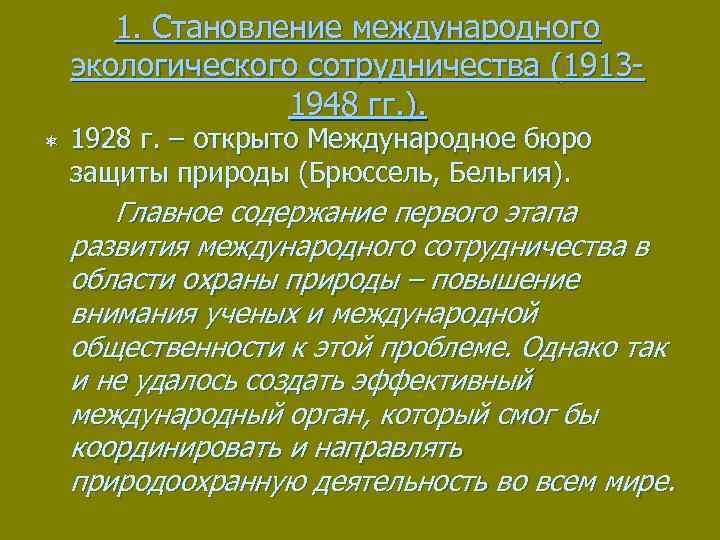 1. Становление международного экологического сотрудничества (19131948 гг. ). ô 1928 г. – открыто Международное