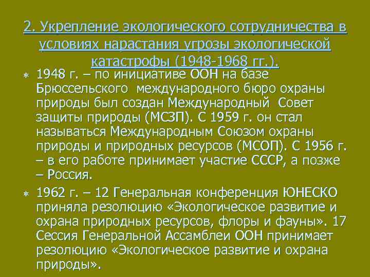 2. Укрепление экологического сотрудничества в условиях нарастания угрозы экологической катастрофы (1948 -1968 гг. ).