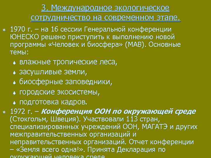 Биосфера вопросы ответы. Международное экологическое сотрудничество на современном этапе. Основные принципы международного экологического сотрудничества. Этапы становления международного экологического сотрудничества. Программа экологического сотрудничества.