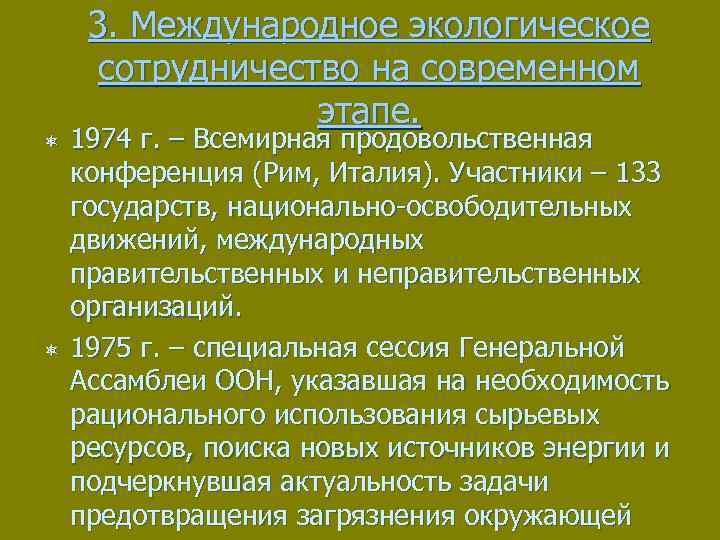 3. Международное экологическое сотрудничество на современном этапе. ô ô 1974 г. – Всемирная продовольственная