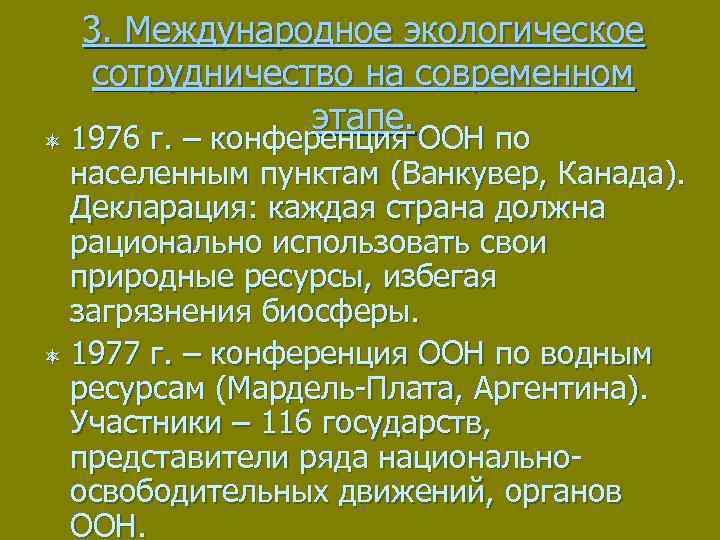 Биосфера вопросы ответы. Международное экологическое сотрудничество на современном этапе. Этапы международного экологического сотрудничества. 58. Международное экологическое сотрудничество. Международное экологическое сотрудничество цели.