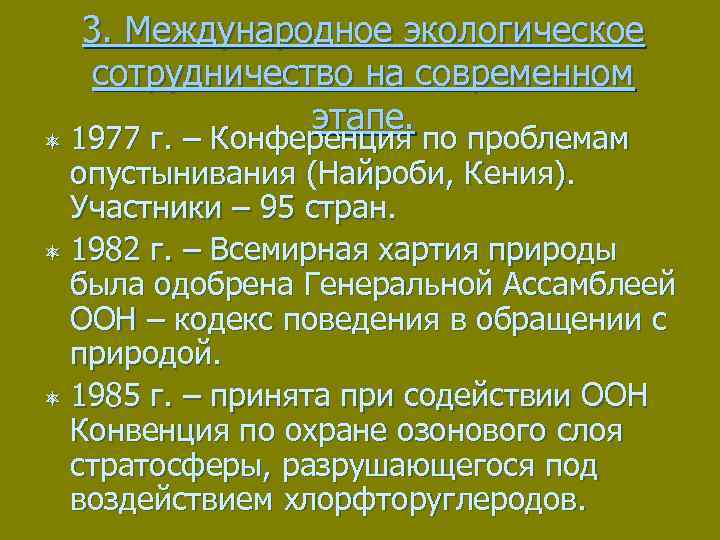 3. Международное экологическое сотрудничество на современном этапе. 1977 г. – Конференция по проблемам опустынивания