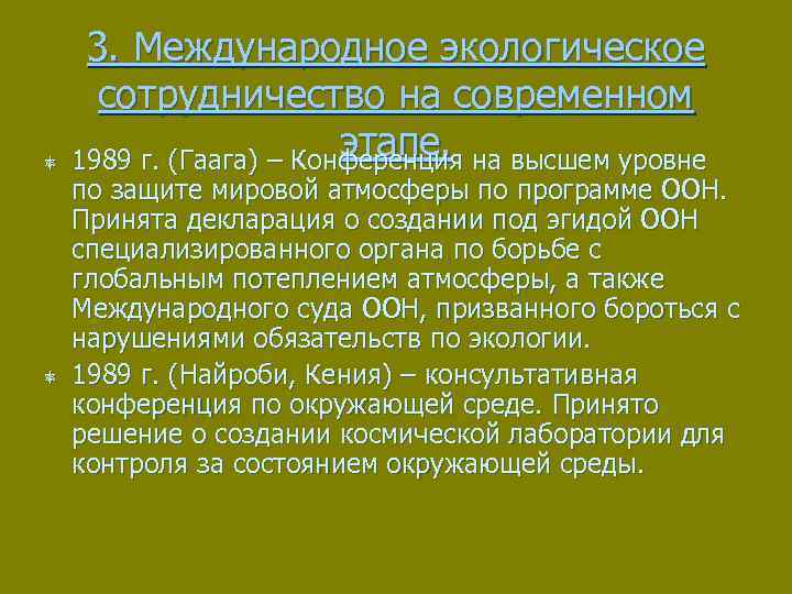 ô ô 3. Международное экологическое сотрудничество на современном этапе. 1989 г. (Гаага) – Конференция