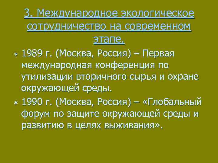 3. Международное экологическое сотрудничество на современном этапе. 1989 г. (Москва, Россия) – Первая международная