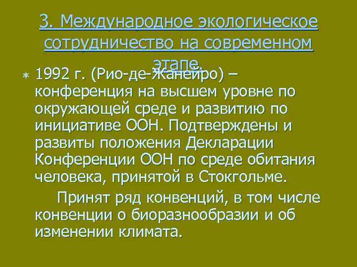 3. Международное экологическое сотрудничество на современном этапе. ô 1992 г. (Рио-де-Жанейро) – конференция на