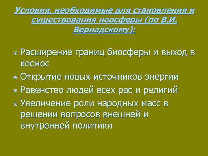 Условия, необходимые для становления и существования ноосферы (по В. И. Вернадскому): Расширение границ биосферы