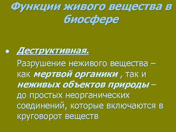 Отличия живого вещества от неживого вещества. Функции живого вещества в биосфере. Функции живого вещества. Функции живого в-ва.