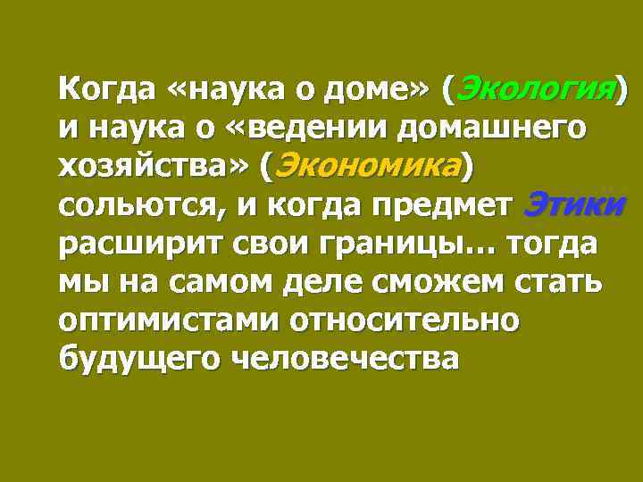 Когда «наука о доме» (Экология) и наука о «ведении домашнего хозяйства» (Экономика) сольются, и