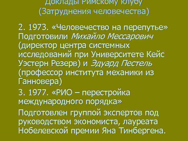 Доклады Римскому клубу (Затруднения человечества) 2. 1973. «Человечество на перепутье» Подготовили Михайло Мессарович (директор