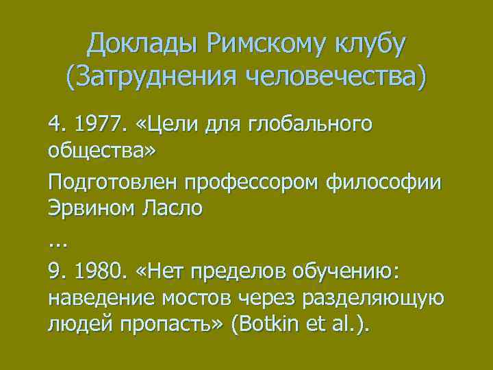 Доклады Римскому клубу (Затруднения человечества) 4. 1977. «Цели для глобального общества» Подготовлен профессором философии