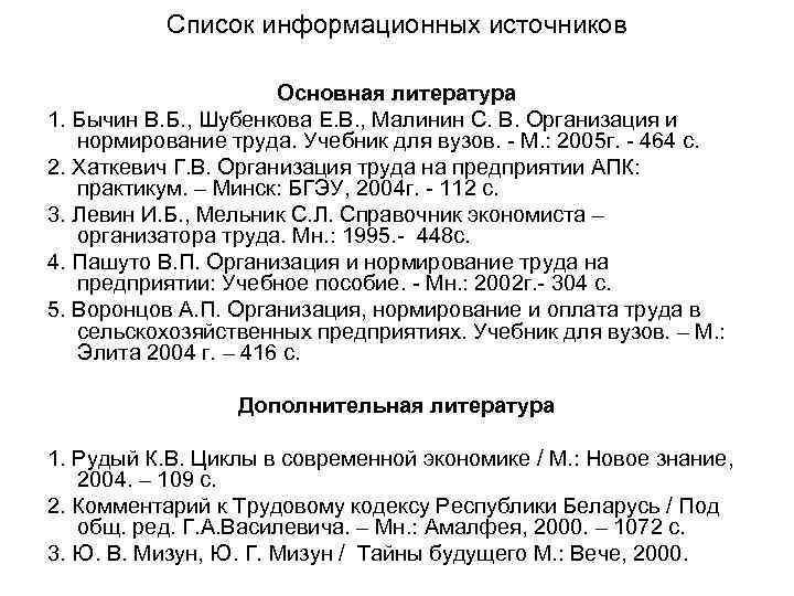 Список информационных источников Основная литература 1. Бычин В. Б. , Шубенкова Е. В. ,