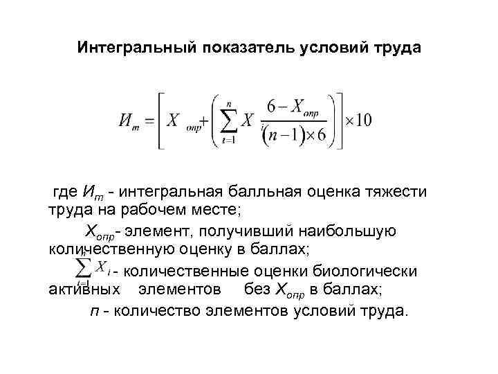 Интегральный показатель условий труда где Ит - интегральная балльная оценка тяжести труда на рабочем