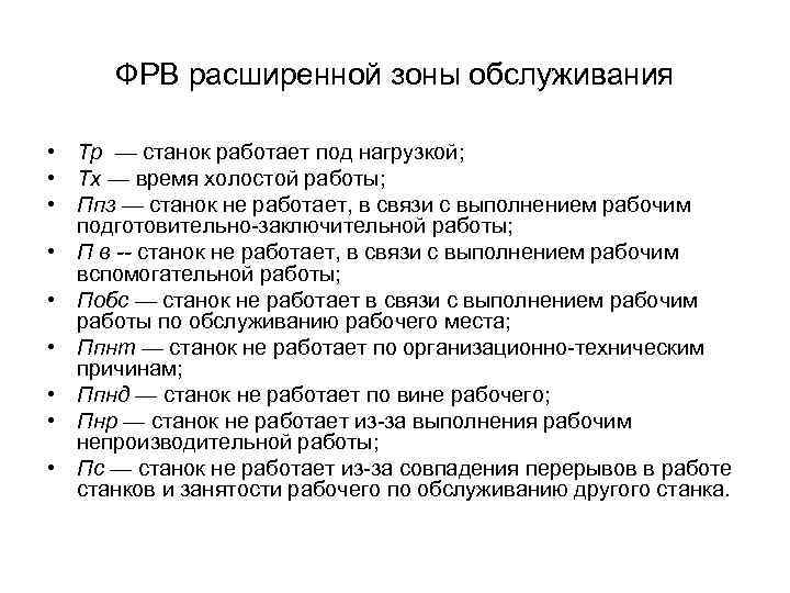 ФРВ расширенной зоны обслуживания • Тр — станок работает под нагрузкой; • Тх —