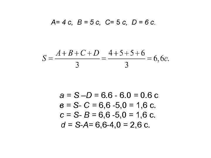 А= 4 с, В = 5 с, С= 5 с, D = 6 с.