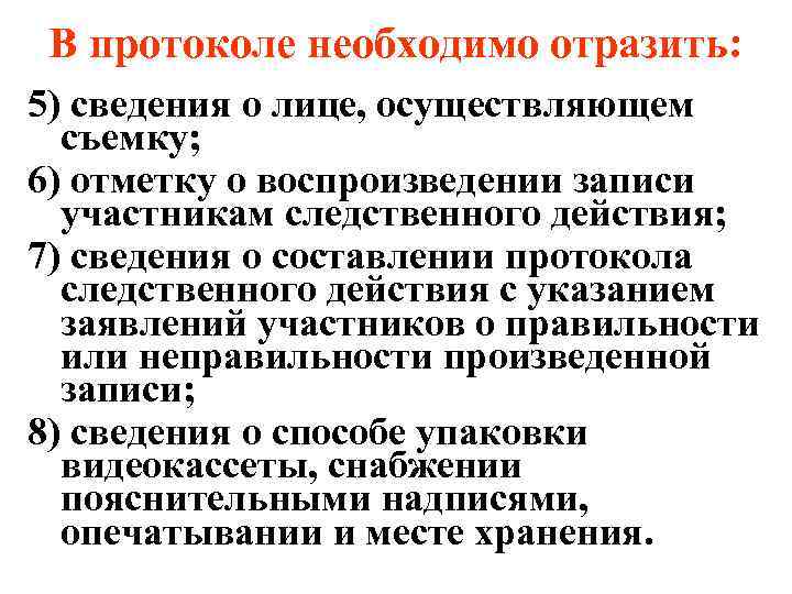 В протоколе необходимо отразить: 5) сведения о лице, осуществляющем съемку; 6) отметку о воспроизведении